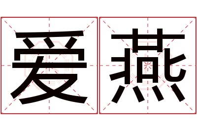 爱燕名字寓意