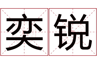 奕锐名字寓意