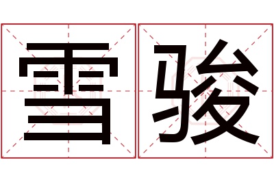 雪骏名字寓意