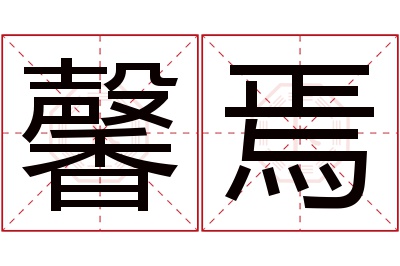 馨焉名字寓意