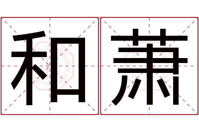 和萧名字寓意