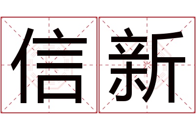 信新名字寓意