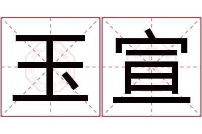 玉宣名字寓意