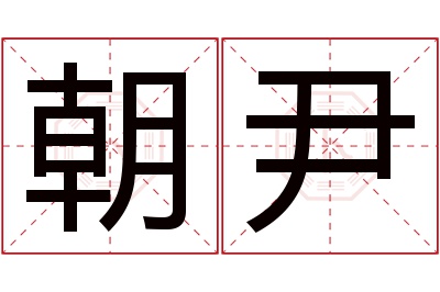 朝尹名字寓意