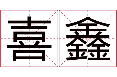 喜鑫名字寓意