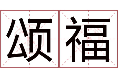 颂福名字寓意