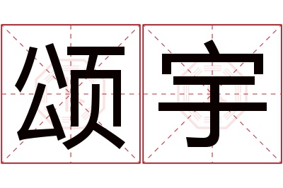 颂宇名字寓意