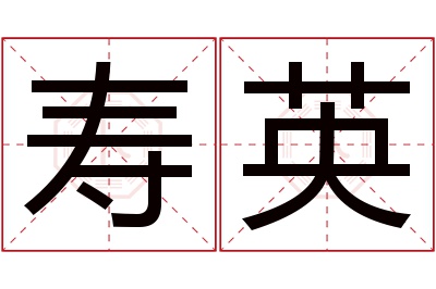 寿英名字寓意