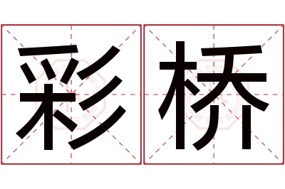 彩桥名字寓意