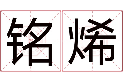 铭烯名字寓意