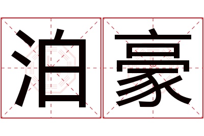 泊豪名字寓意