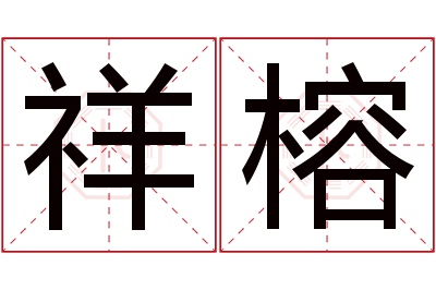 祥榕名字寓意