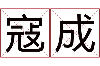 寇成名字寓意