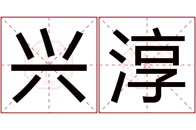 兴淳名字寓意