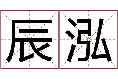 辰泓名字寓意