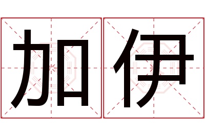 加伊名字寓意