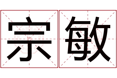 宗敏名字寓意