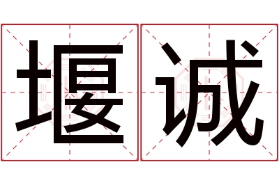 堰诚名字寓意