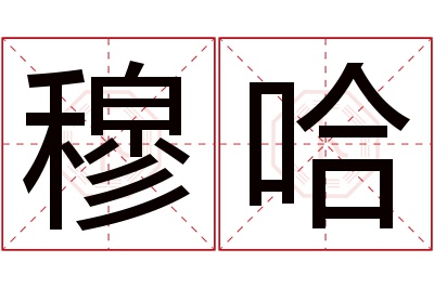 穆哈名字寓意