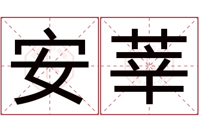 安莘名字寓意