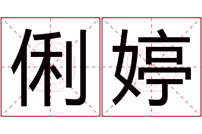 俐婷名字寓意