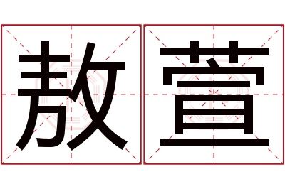 敖萱名字寓意