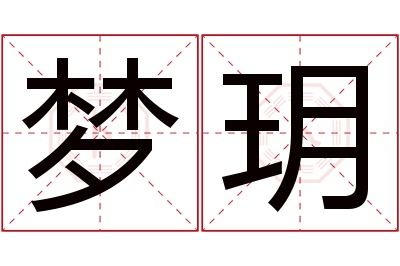 梦玥名字寓意