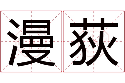 漫荻名字寓意