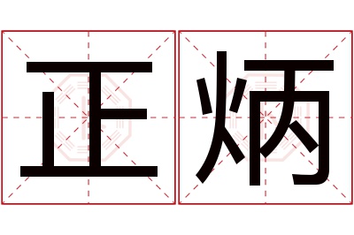 正炳名字寓意