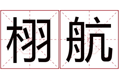 栩航名字寓意