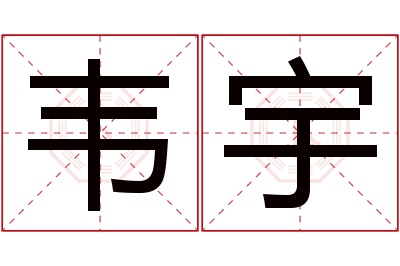 韦宇名字寓意