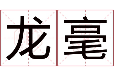 龙毫名字寓意