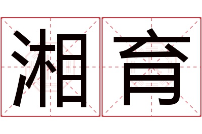 湘育名字寓意