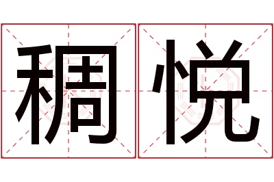 稠悦名字寓意