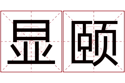 显颐名字寓意