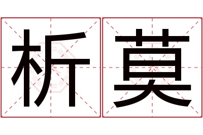 析莫名字寓意