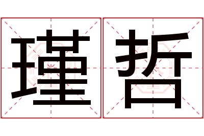 瑾哲名字寓意