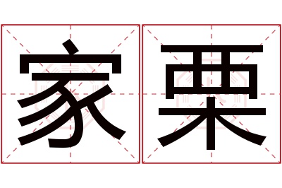 家栗名字寓意