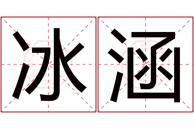 冰涵名字寓意