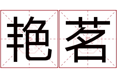 艳茗名字寓意