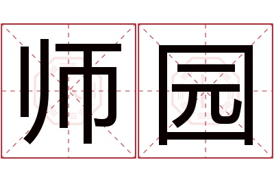 师园名字寓意