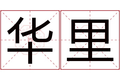 华里名字寓意