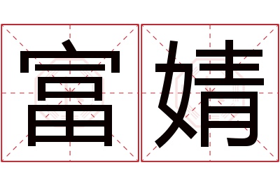 富婧名字寓意