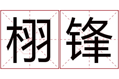 栩锋名字寓意