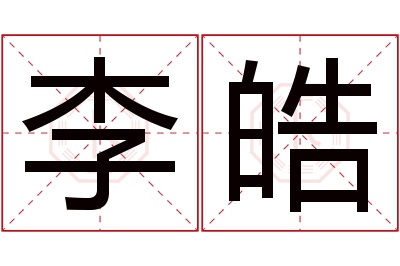 李皓名字寓意