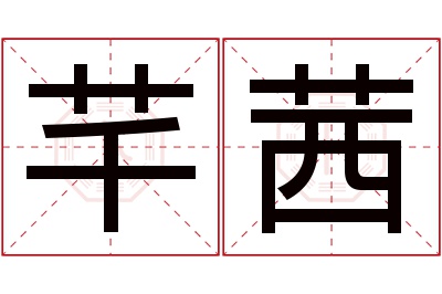 芊茜名字寓意