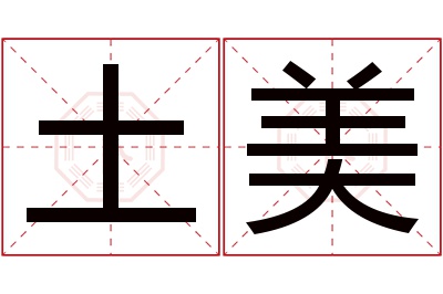 土美名字寓意 土美名字寓意