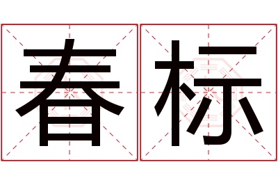 春标名字寓意