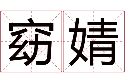 窈婧名字寓意