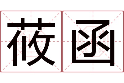 莜函名字寓意